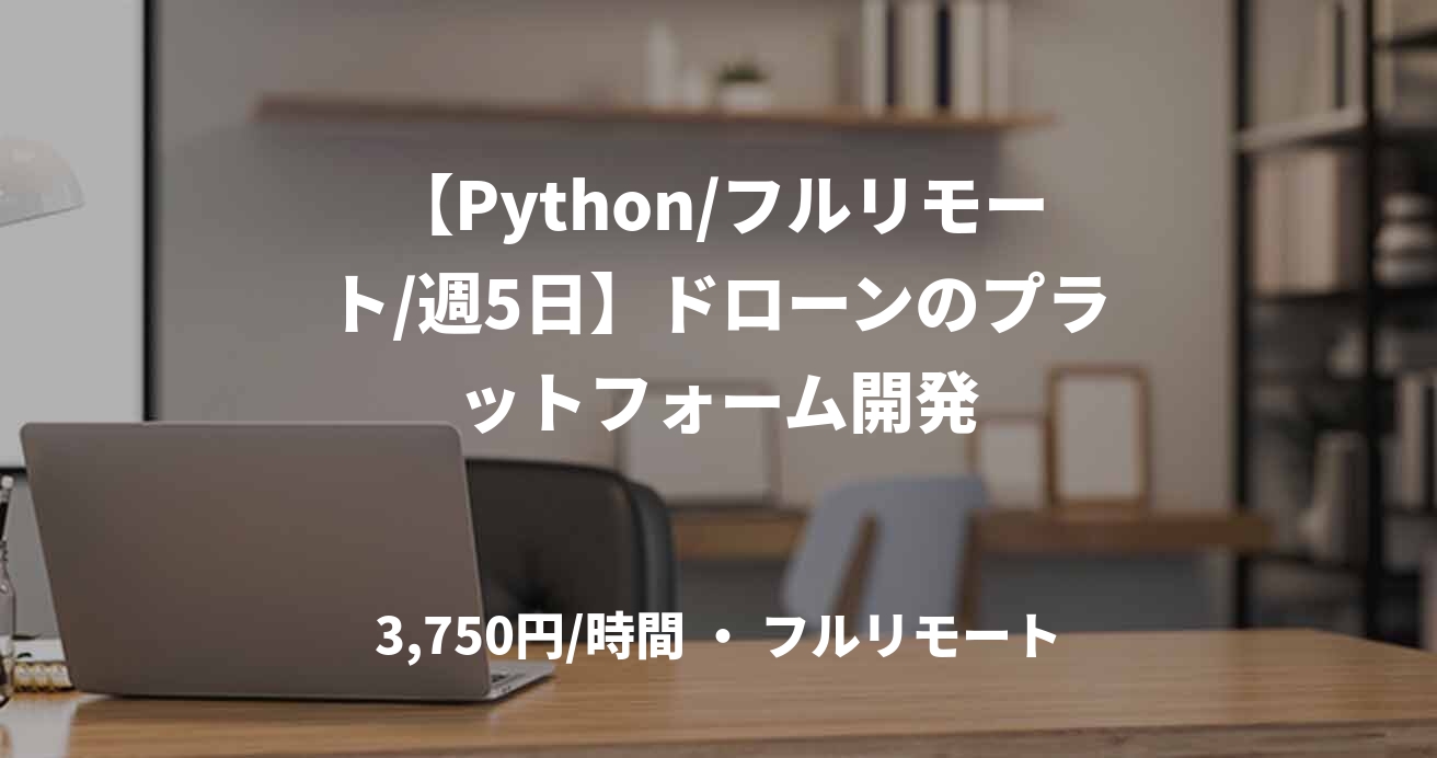【Python/フルリモート/週5日】ドローンのプラットフォーム開発