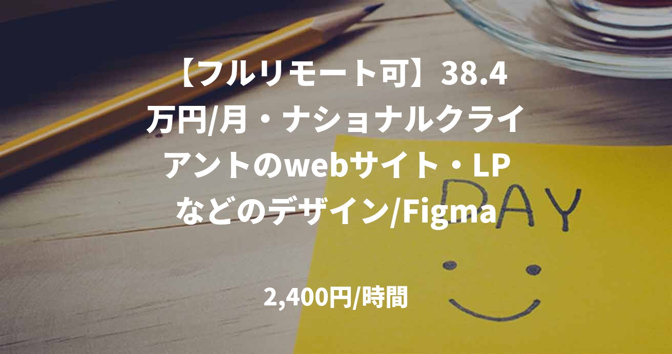 【フルリモート可】38.4万円/月・ナショナルクライアントのwebサイト・LPなどのデザイン/Figma/JOB48215