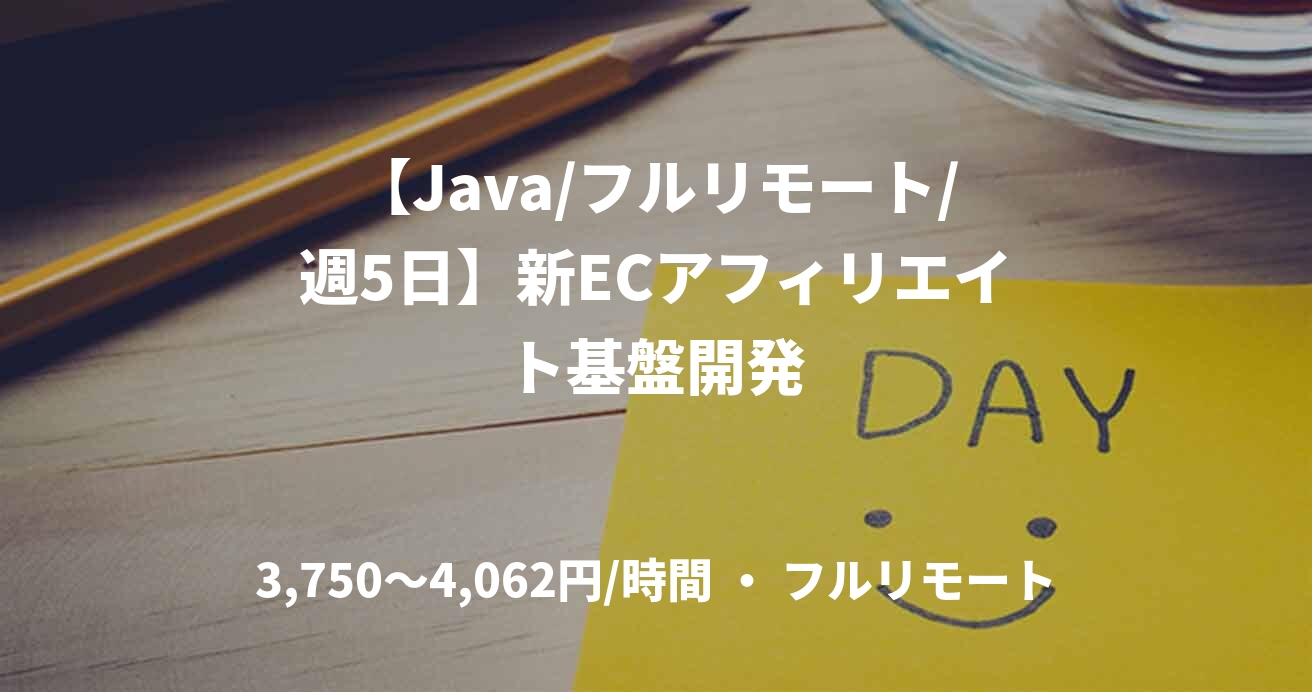 【Java/フルリモート/週5日】新ECアフィリエイト基盤開発