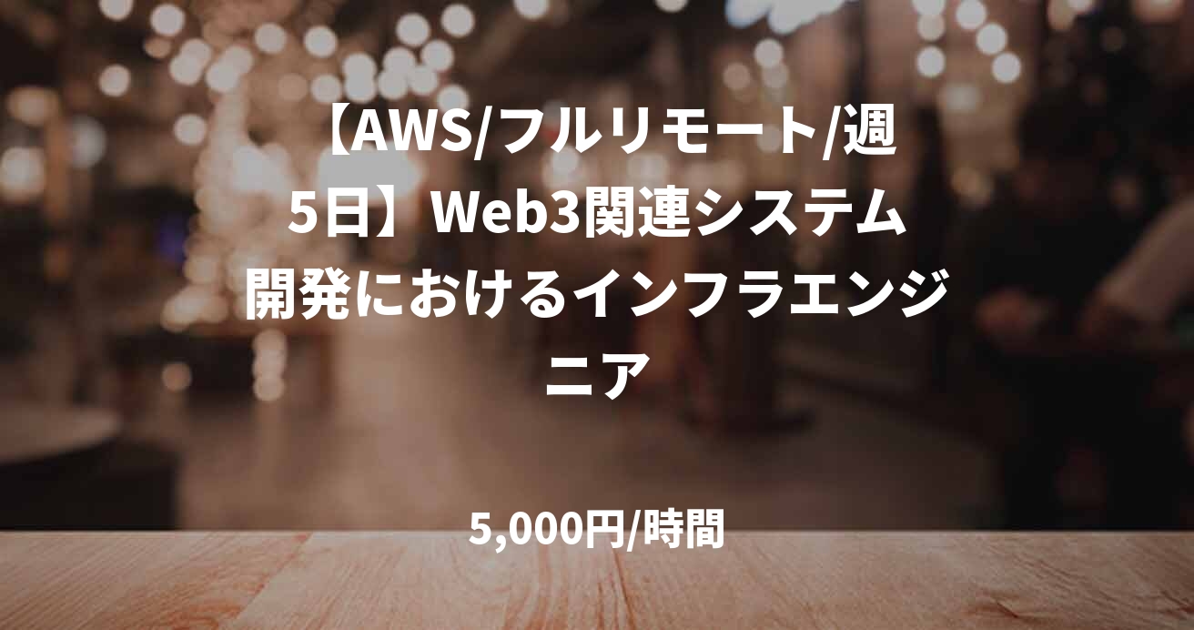 【AWS/フルリモート/週5日】Web3関連システム開発におけるインフラエンジニア