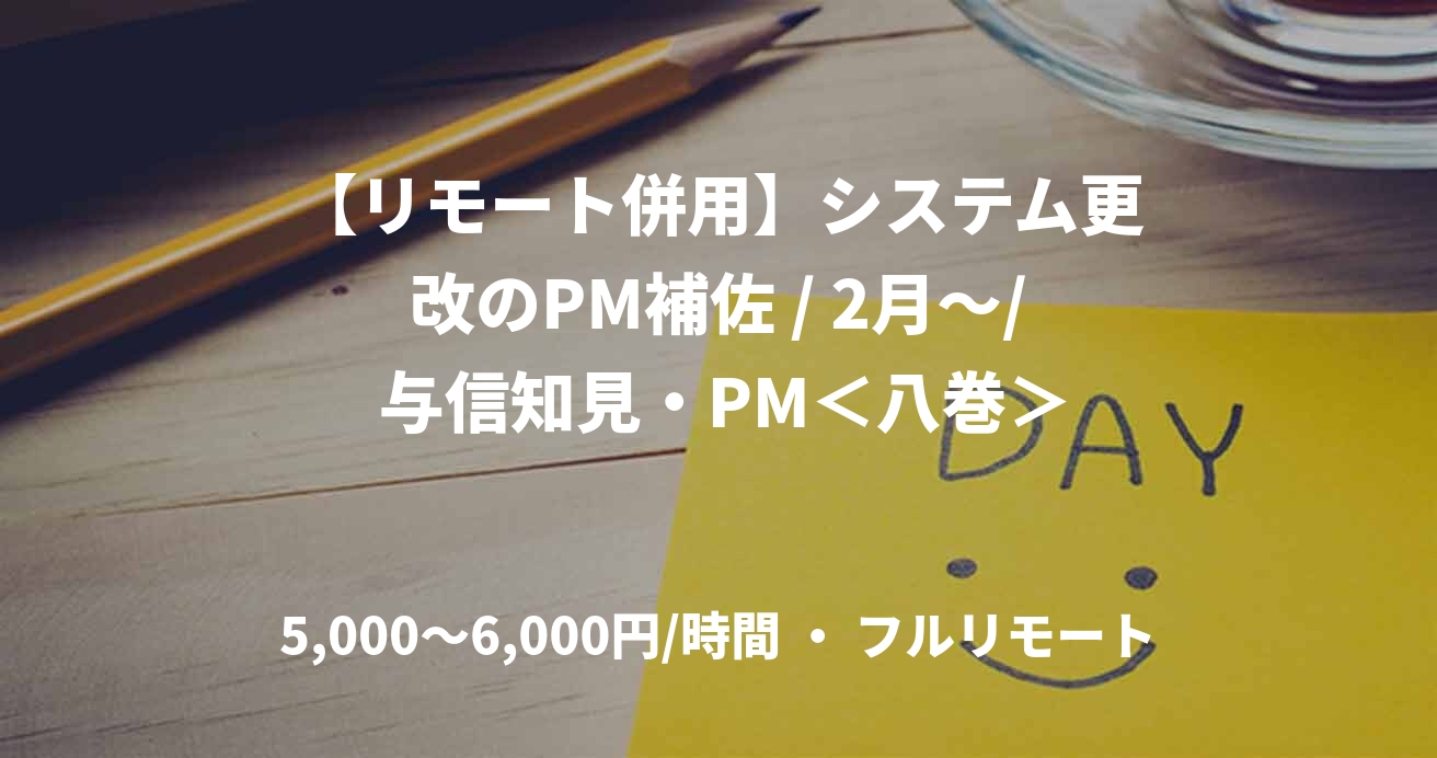 【リモート併用】システム更改のPM補佐 / 2月～/ 与信知見・PM＜八巻＞