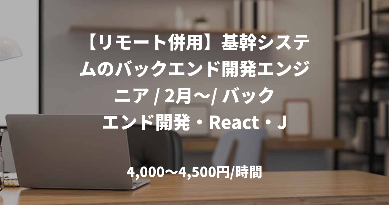 【リモート併用】基幹システムのバックエンド開発エンジニア / 2月～/ バックエンド開発・React・JavaScript・Node.js(八巻)
