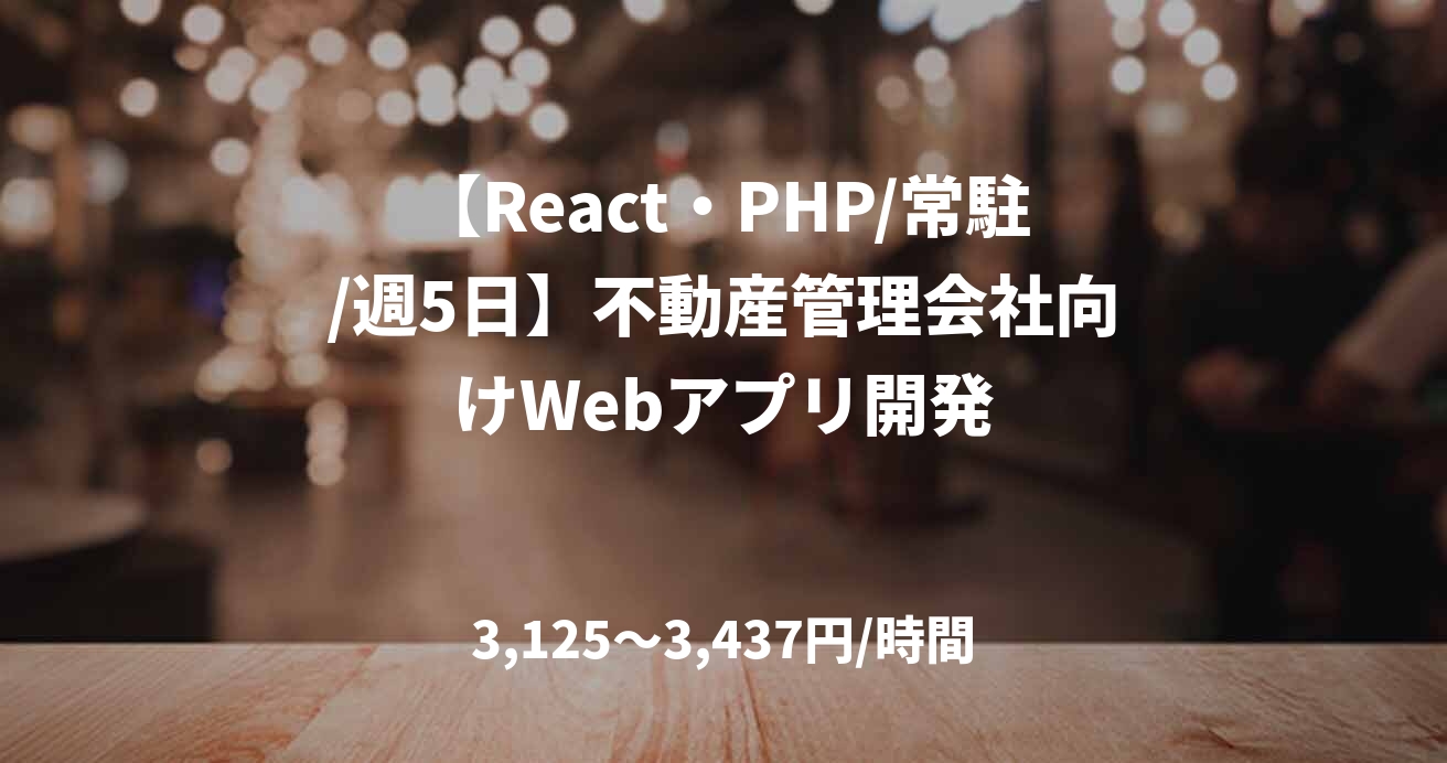 【React・PHP/常駐/週5日】不動産管理会社向けWebアプリ開発