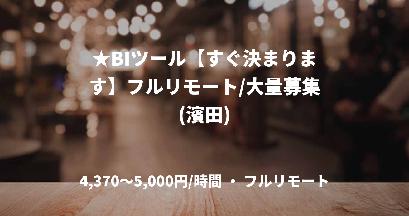 ★BIツール【すぐ決まります】フルリモート/大量募集(濱田)