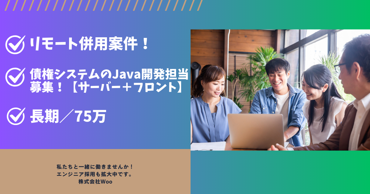 【リモート併用/長期！】金融系システムのJava開発担当募集！【サーバー＋フロント】
