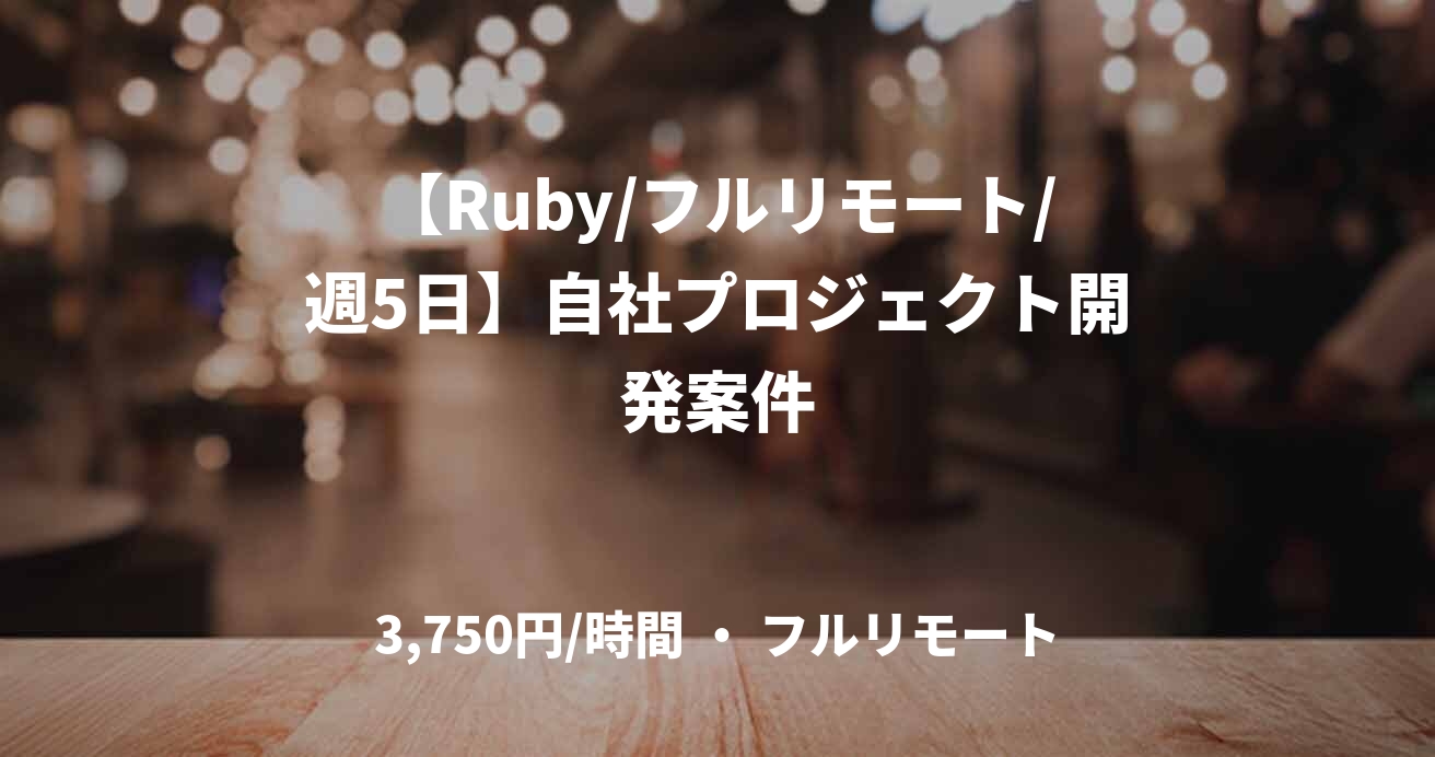 【Ruby/フルリモート/週5日】自社プロジェクト開発案件