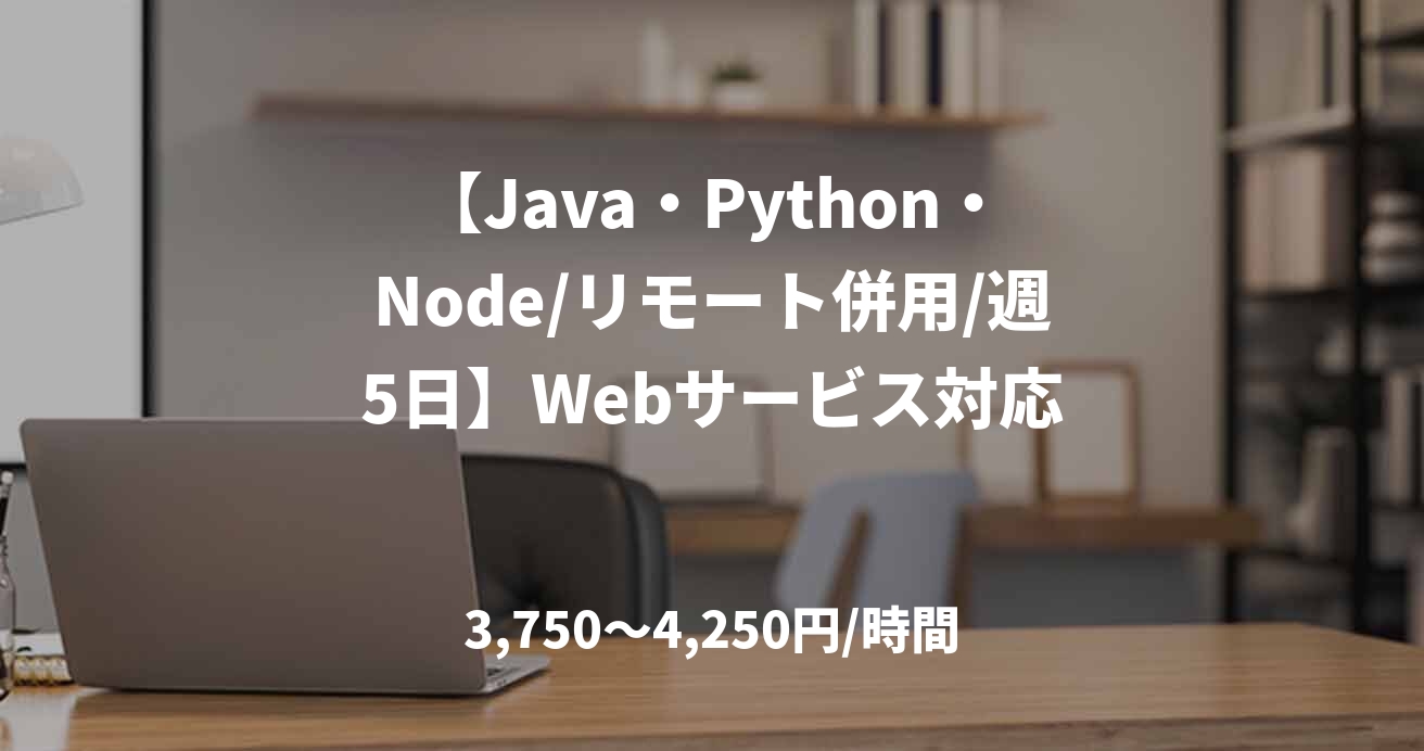 【Java・Python・Node/リモート併用/週5日】Webサービス対応