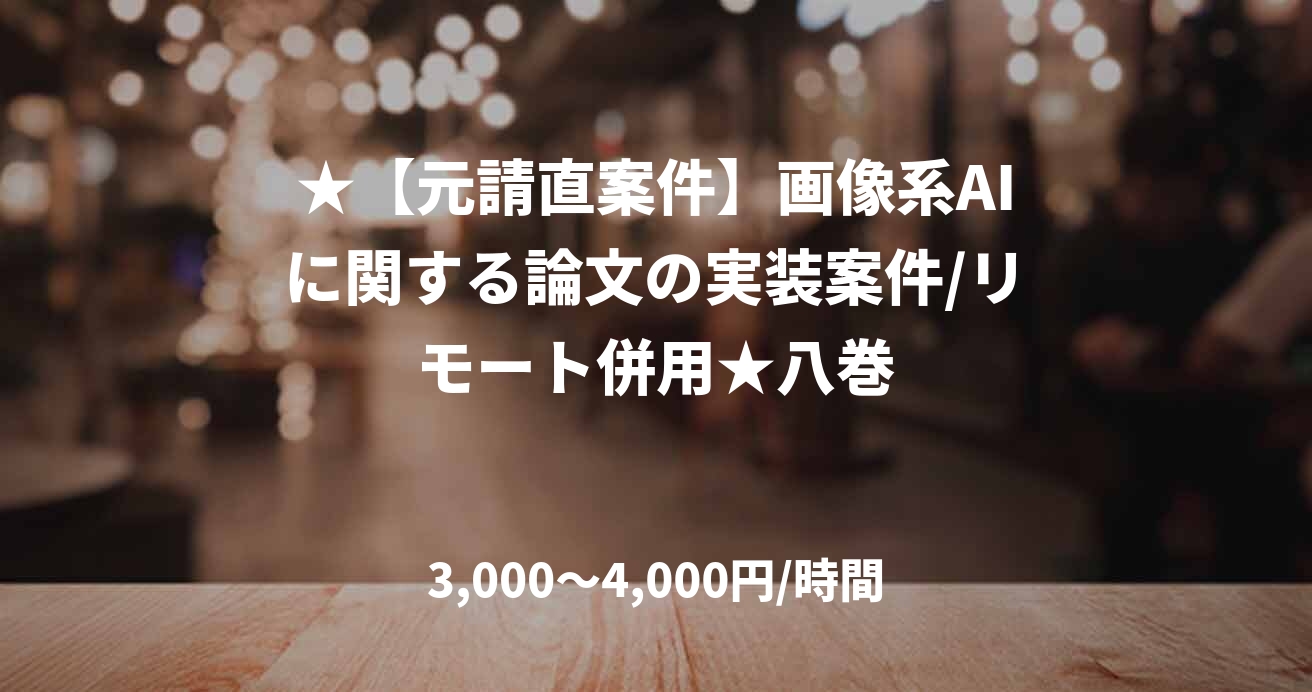 ★【元請直案件】画像系AIに関する論文の実装案件/リモート併用★八巻