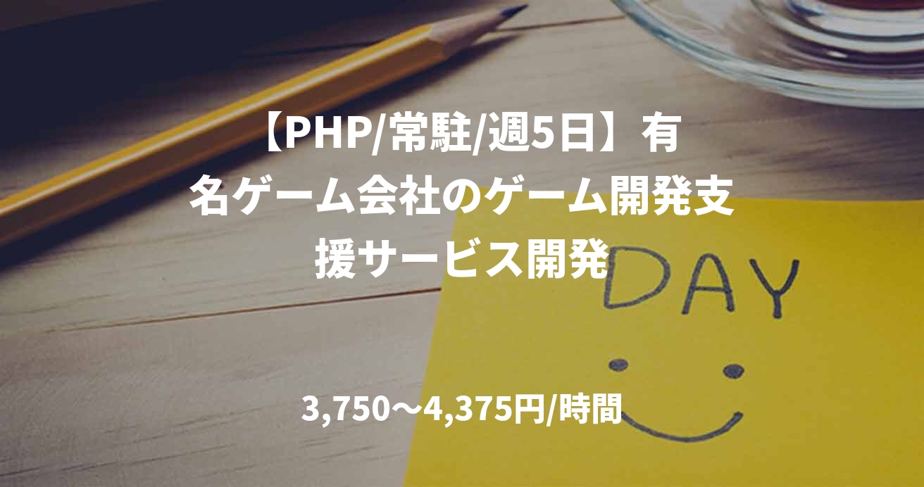 【PHP/常駐/週5日】有名ゲーム会社のゲーム開発支援サービス開発