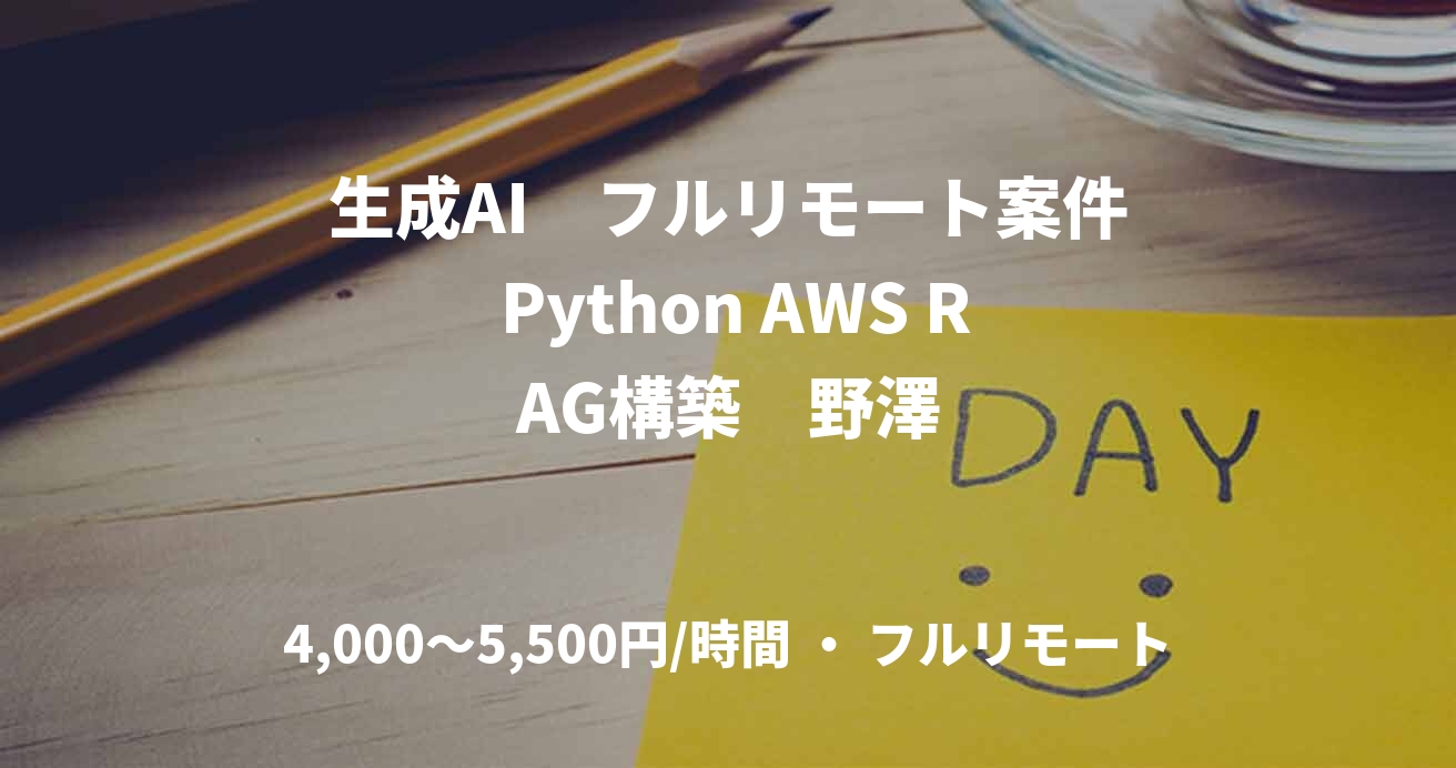 生成AI　フルリモート案件 Python AWS RAG構築　野澤