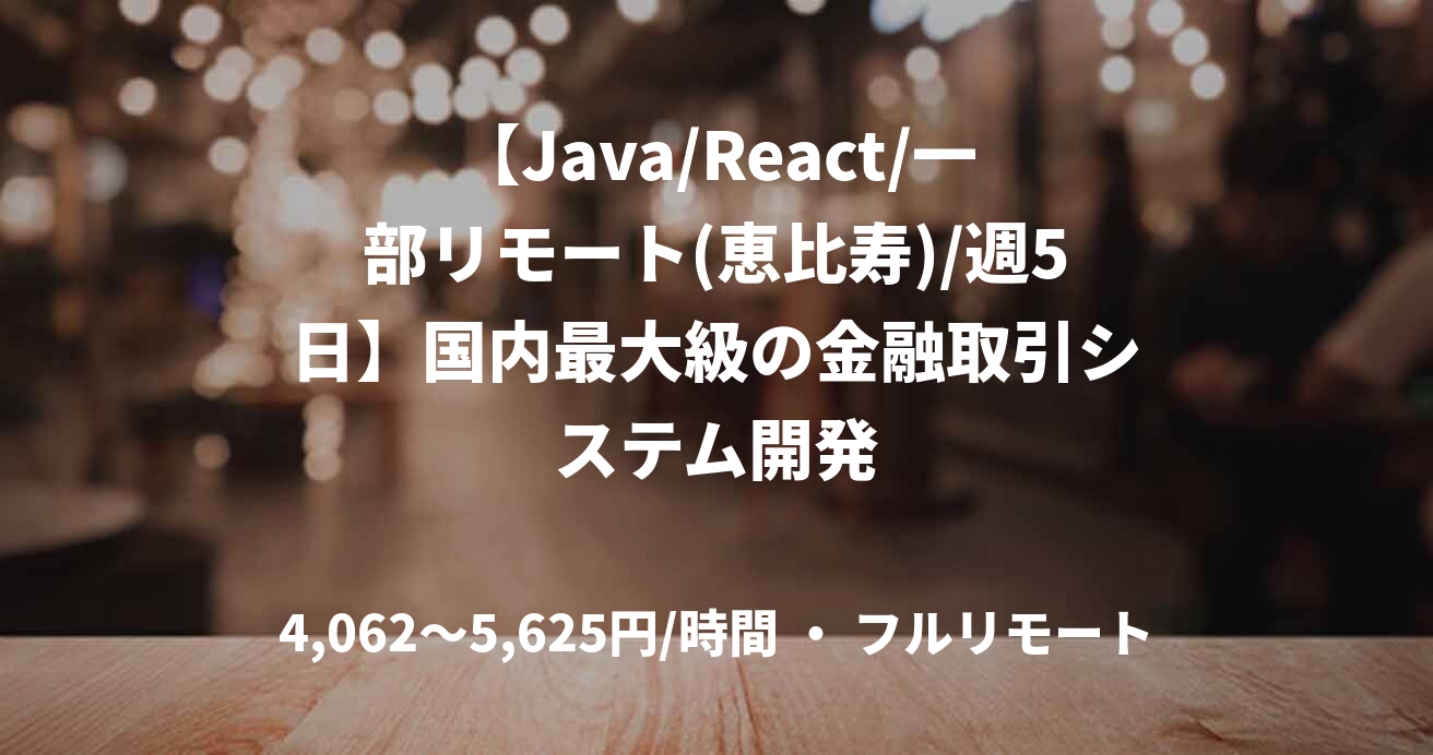 【Java/React/一部リモート(恵比寿)/週5日】国内最大級の金融取引システム開発