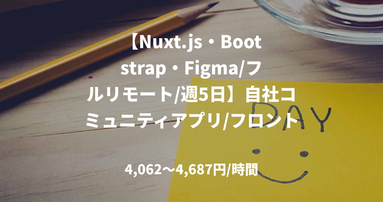 【Nuxt.js・Bootstrap・Figma/フルリモート/週5日】自社コミュニティアプリ/フロントエンドエンジニア