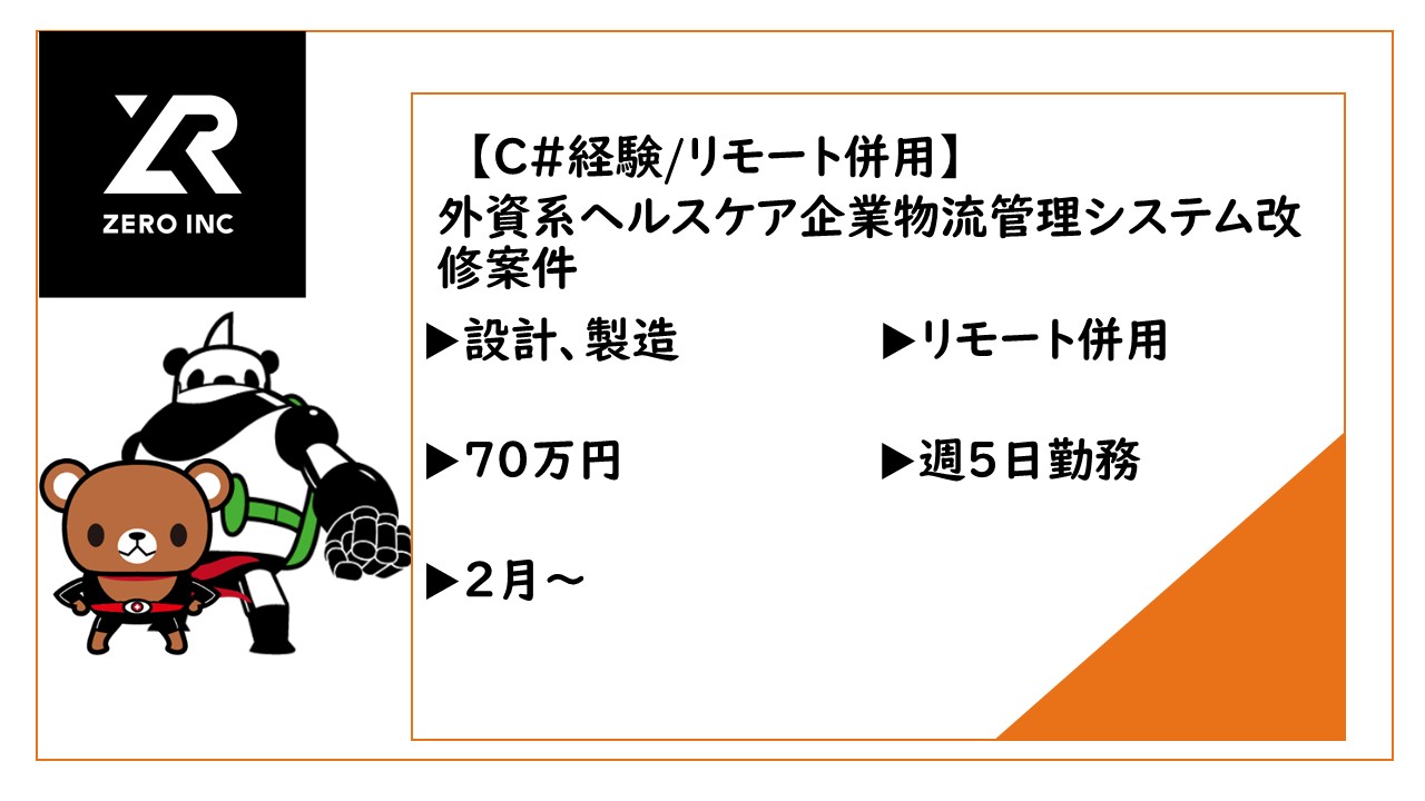 【C#/リモート併用】外資系ヘルスケア企業物流管理システム改修案件