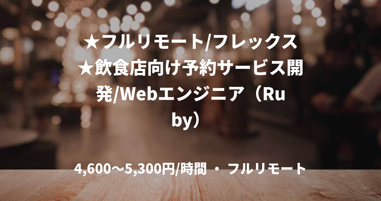 ★フルリモート/フレックス★飲食店向け予約サービス開発/Webエンジニア（Ruby）