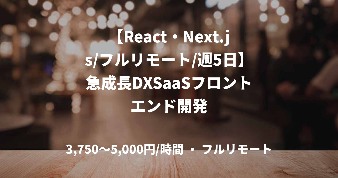 【React・Next.js/フルリモート/週5日】急成長DXSaaSフロントエンド開発