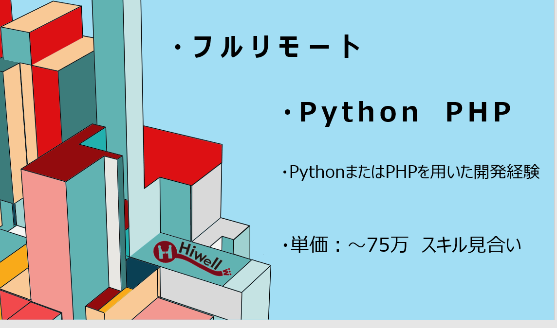 【フルリモート / Python・PHP】☆★某メディア系企業 コンテンツ管理システム・Webアプリ開発支援★☆