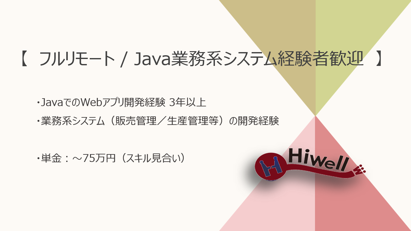 【フルリモート / Java業務系システム経験者歓迎】【Java】★☆飲料メーカー向け業務管理システムの新規開発・改修支援☆★