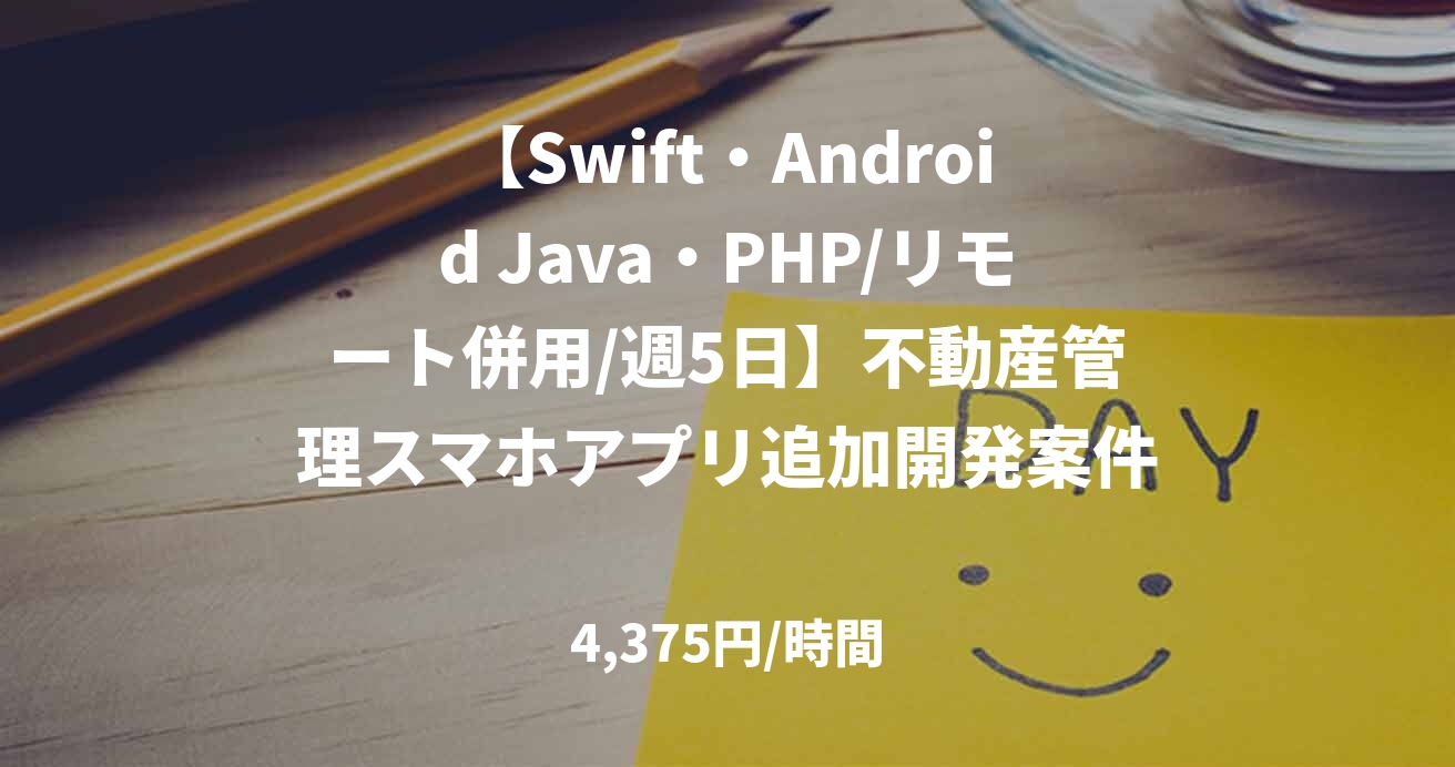 【Swift・Android Java・PHP/リモート併用/週5日】不動産管理スマホアプリ追加開発案件