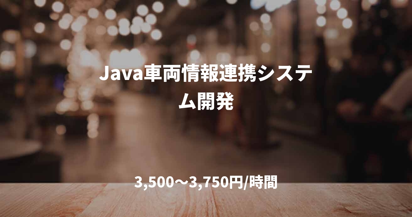 Java車両情報連携システム開発