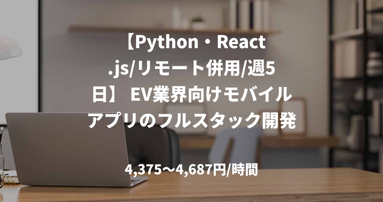 【Python・React.js/リモート併用/週5日】 EV業界向けモバイルアプリのフルスタック開発