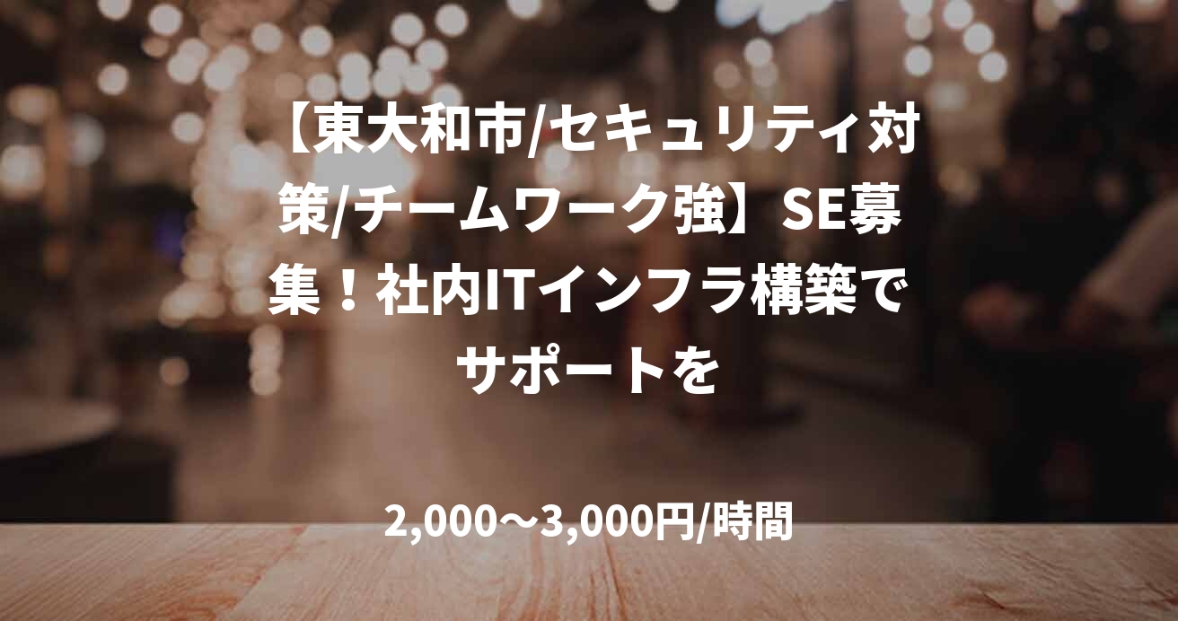 【東大和市/セキュリティ対策/チームワーク強】SE募集！社内ITインフラ構築でサポートを