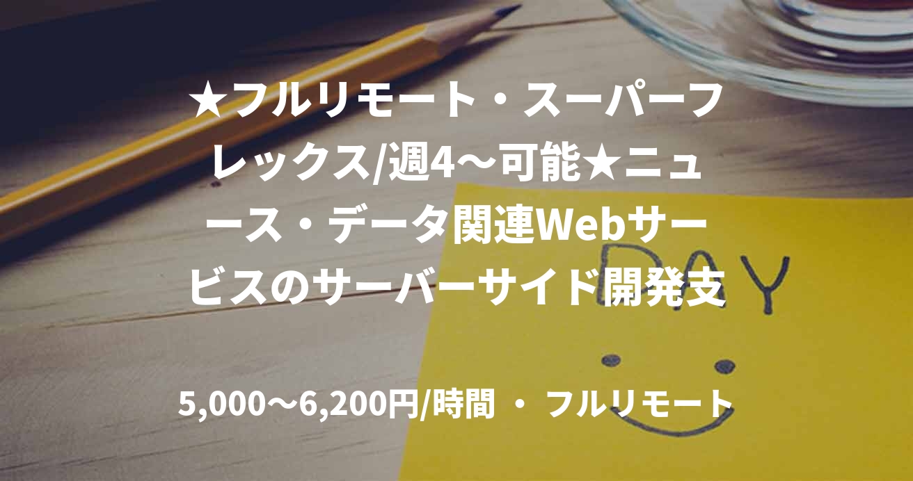 ★フルリモート・スーパーフレックス/週4〜可能★ニュース・データ関連Webサービスのサーバーサイド開発支援(GO)