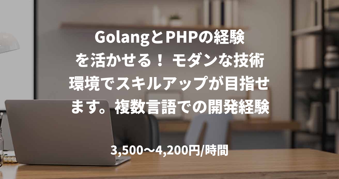 GolangとPHPの経験を活かせる！ モダンな技術環境でスキルアップが目指せます。複数言語での開発経験を積むチャンス！Golang以外にも多彩な言語を使用する現場のため、幅広いスキルを習得したい方に最適です！ToC向けサービス開発で、エンドユーザーの反応を間近に感じられる！