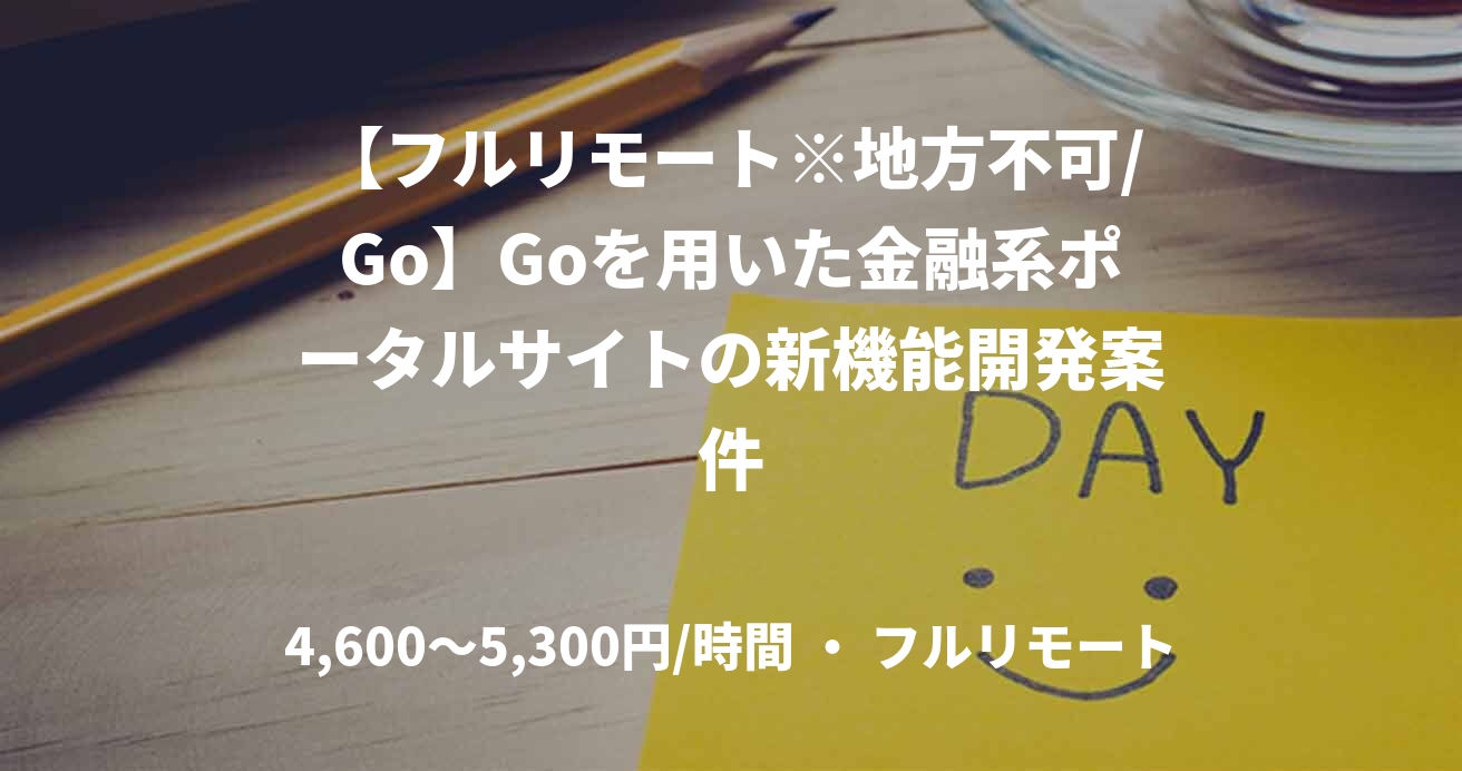 【フルリモート※地方不可/Go】Goを用いた金融系ポータルサイトの新機能開発案件