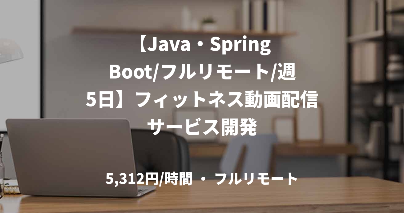 【Java・Spring Boot/フルリモート/週5日】フィットネス動画配信サービス開発