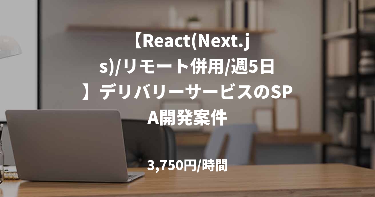 【React(Next.js)/リモート併用/週5日】デリバリーサービスのSPA開発案件