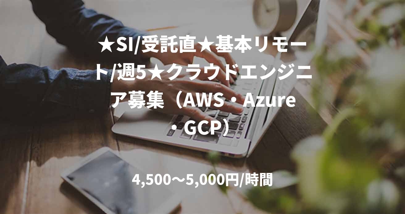 ★SI/受託直★基本リモート/週5★クラウドエンジニア募集(AWS・Azure・GCP)