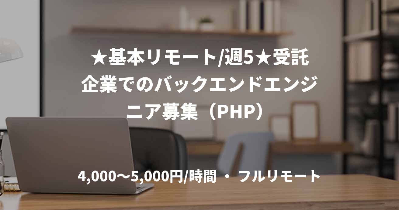 ★基本リモート/週5★受託企業でのバックエンドエンジニア募集(PHP)