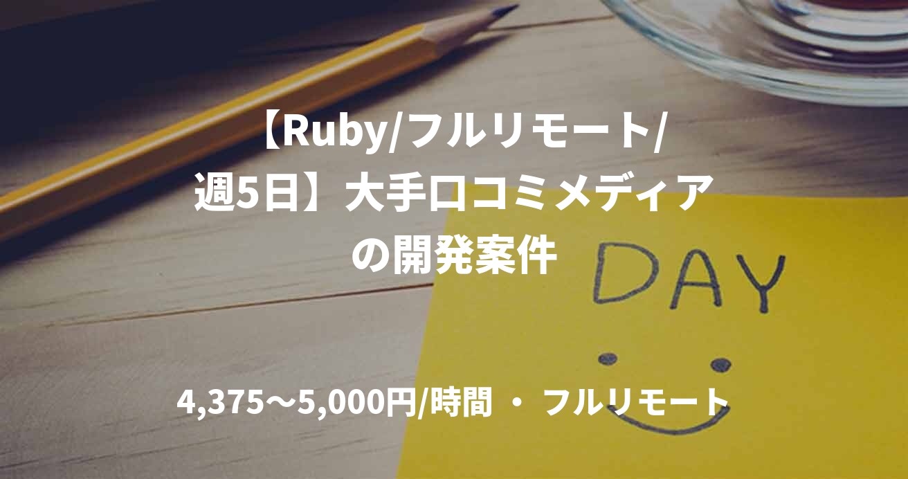 【Ruby/フルリモート/週5日】大手口コミメディアの開発案件
