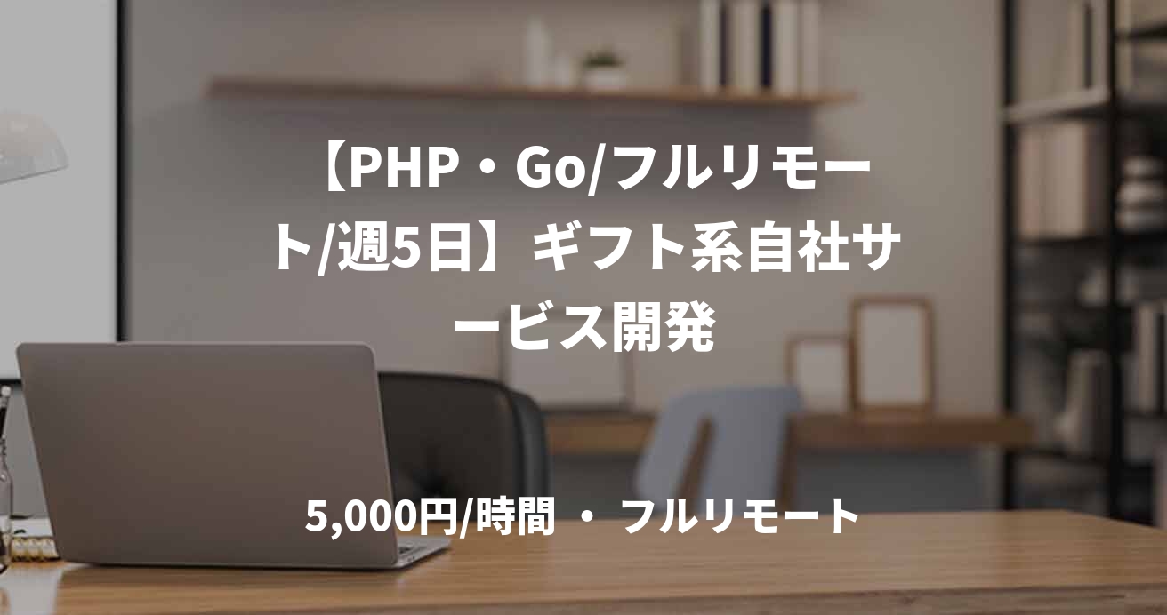 【PHP・Go/フルリモート/週5日】ギフト系自社サービス開発