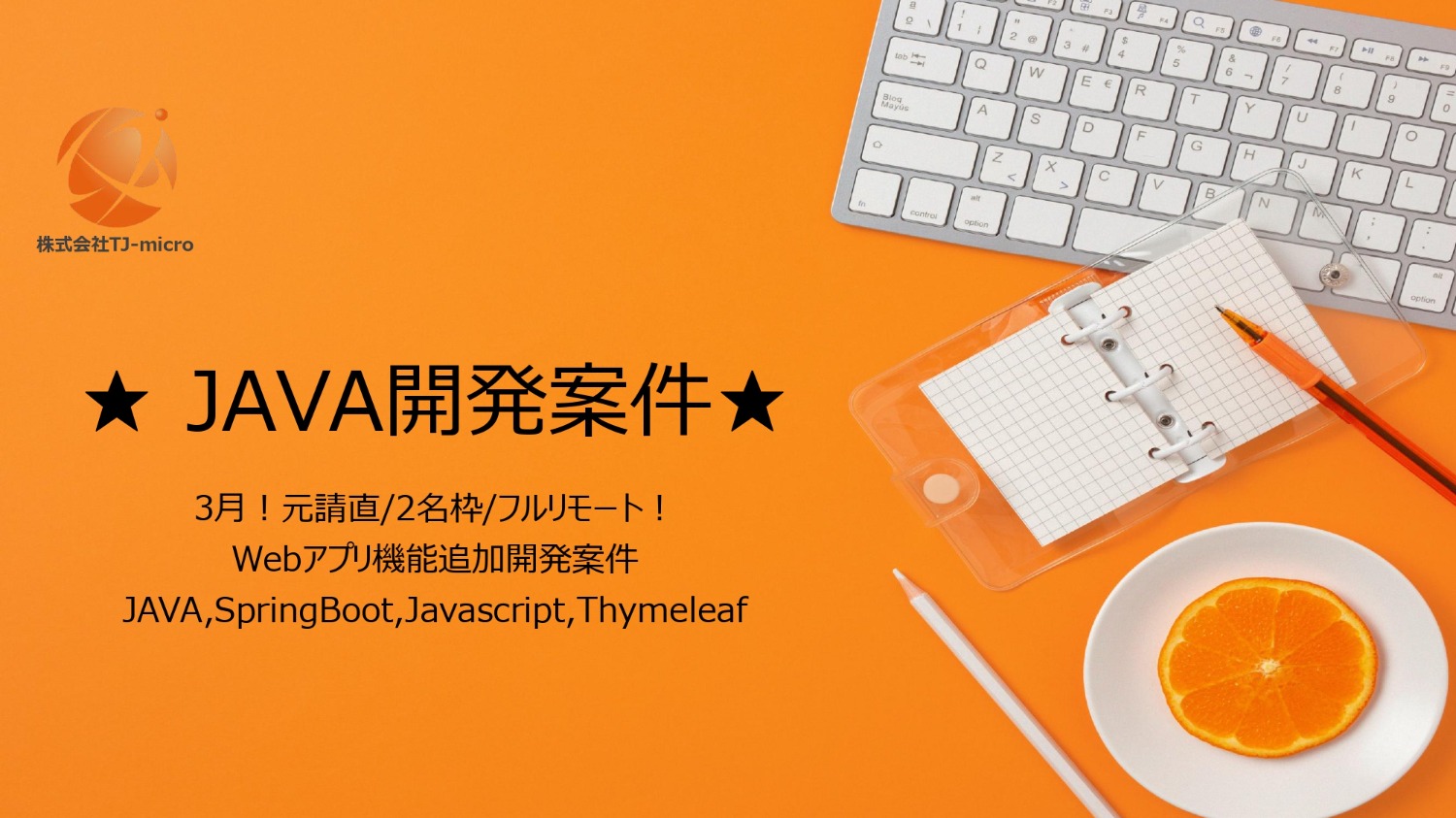 元請け直【JAVAWEBアプリ開発案件】JAVA,SpringBoot,Thymeleaf/フルリモート/3月【TJ-micro】