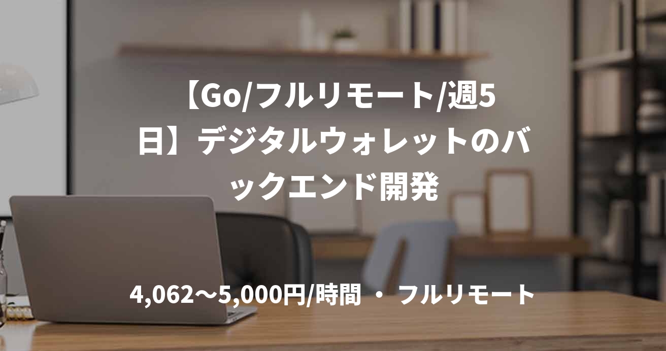 【Go/フルリモート/週5日】デジタルウォレットのバックエンド開発
