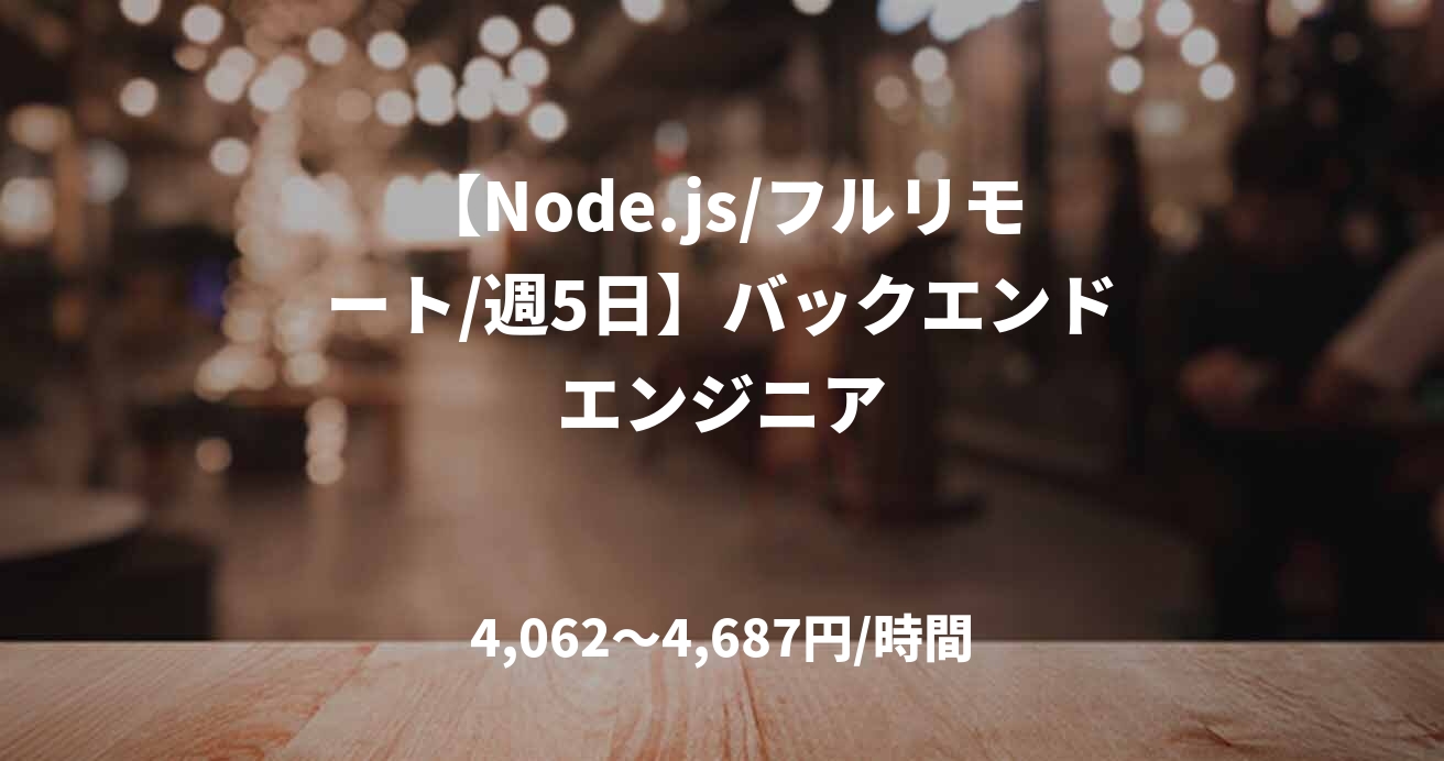 【Node.js/フルリモート/週5日】バックエンドエンジニア