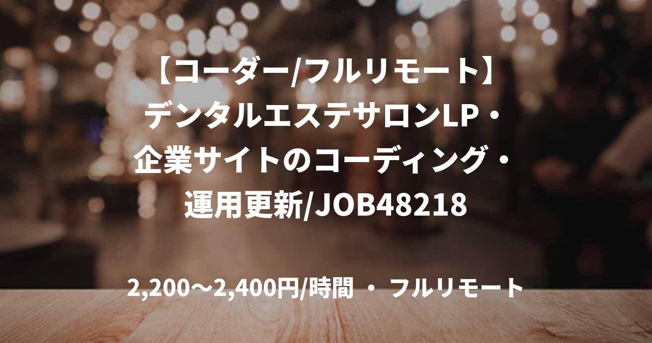 【コーダー/フルリモート】デンタルエステサロンLP・企業サイトのコーディング・運用更新/JOB48218