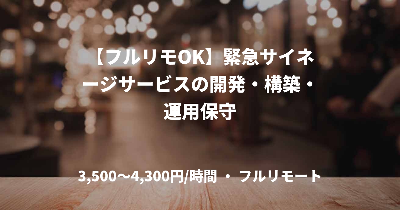 【フルリモOK】緊急サイネージサービスの開発・構築・運用保守