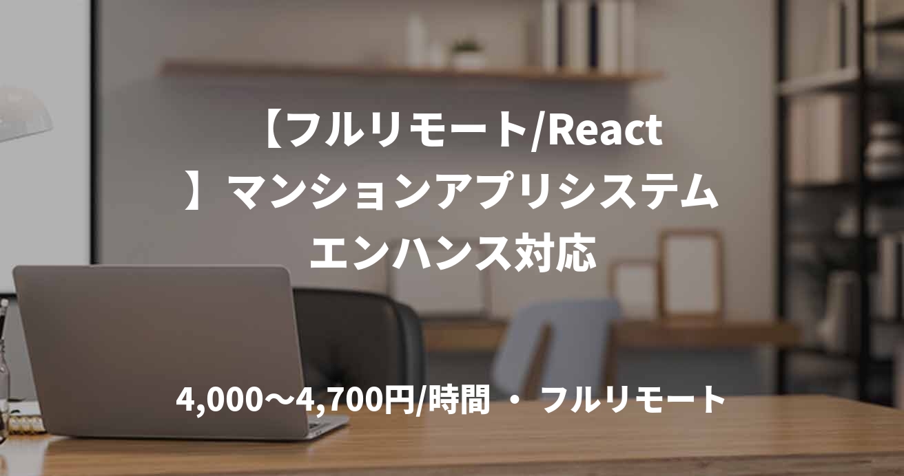 【フルリモート/React】マンションアプリシステムエンハンス対応