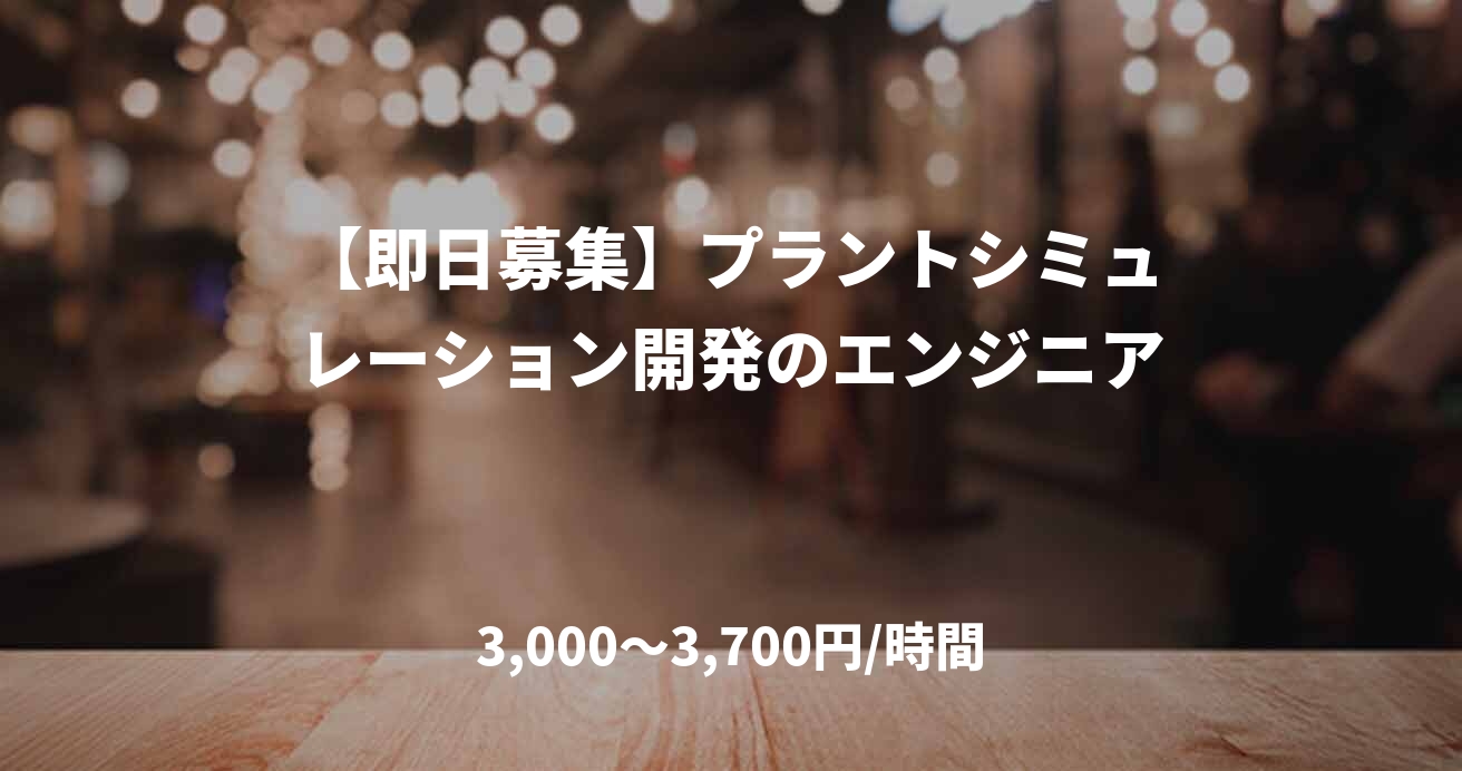 【即日募集】プラントシミュレーション開発のエンジニア