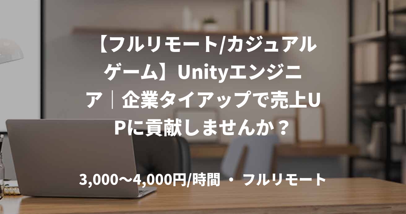 【フルリモート/カジュアルゲーム】Unityエンジニア|企業タイアップで売上UPに貢献しませんか?