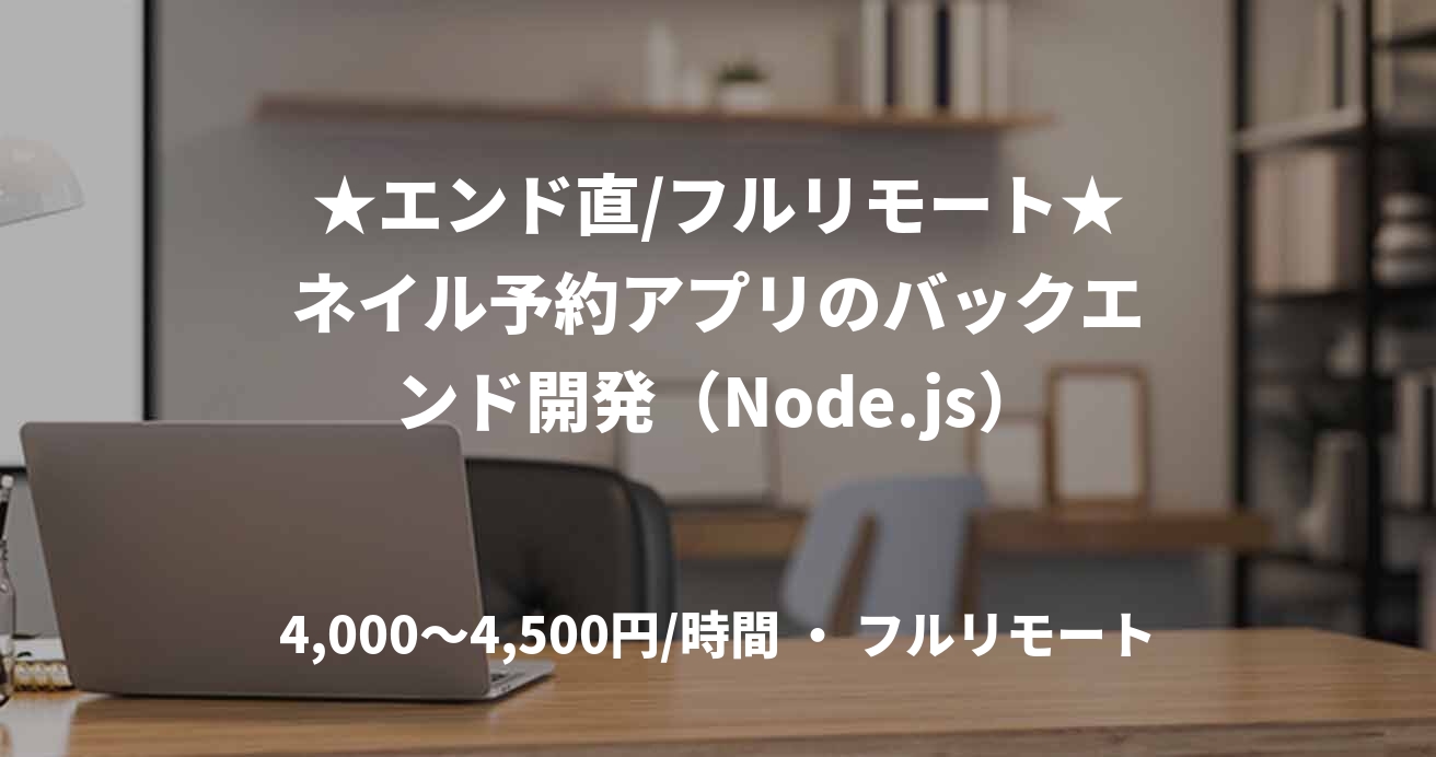 ★エンド直/フルリモート★ネイル予約アプリのバックエンド開発（Node.js）