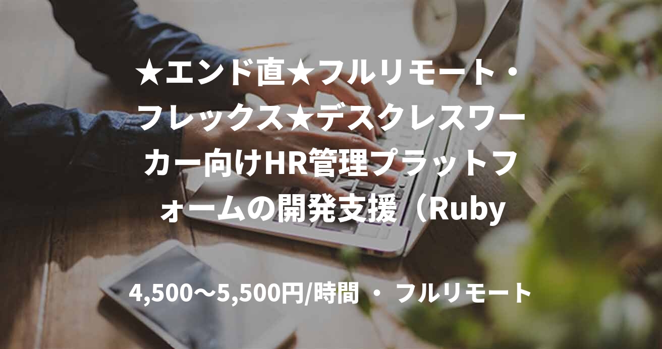 ★エンド直★フルリモート・フレックス★デスクレスワーカー向けHR管理プラットフォームの開発支援(Ruby)