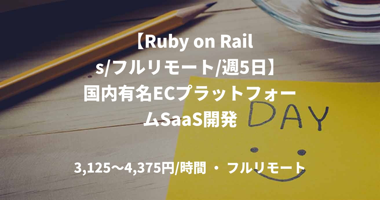 【Ruby on Rails/フルリモート/週5日】国内有名ECプラットフォームSaaS開発