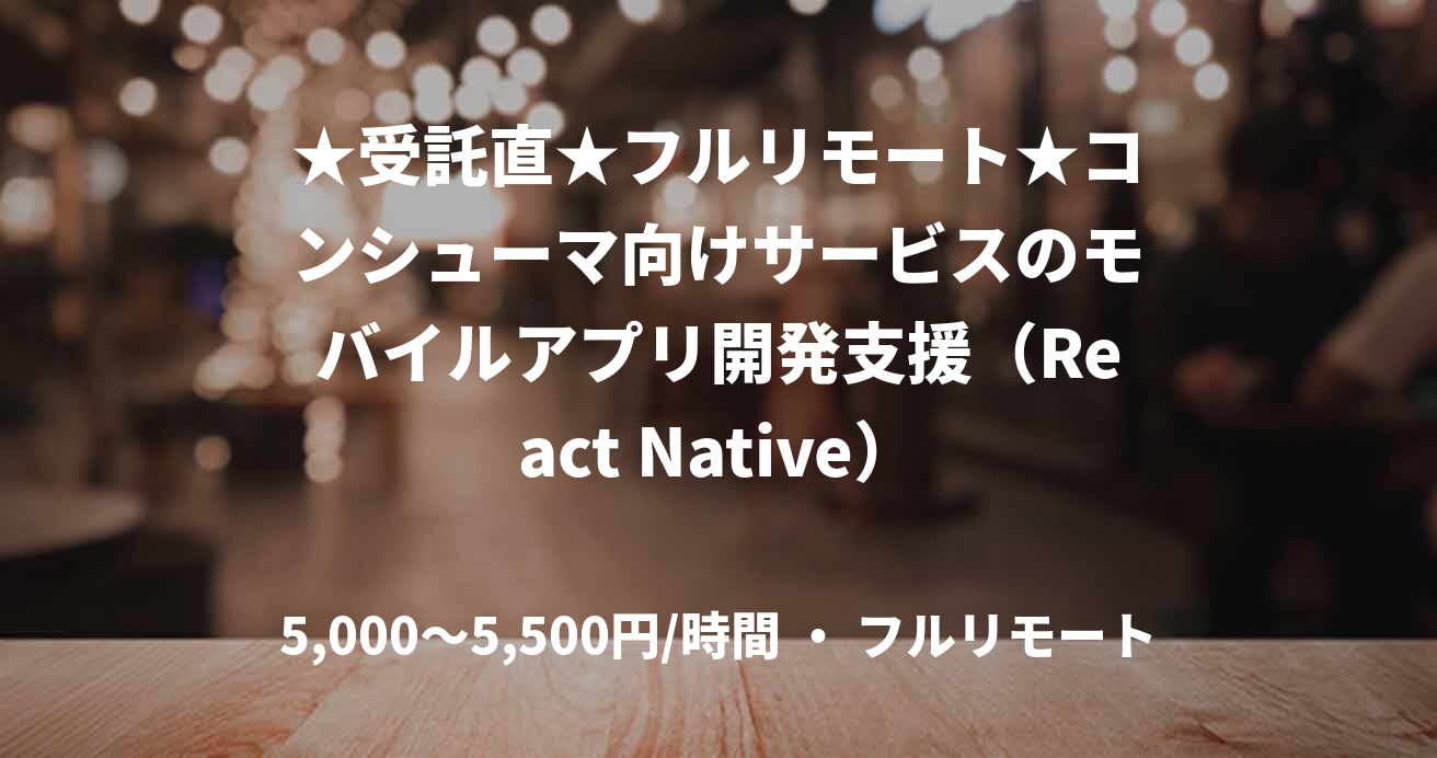 ★受託直★フルリモート★コンシューマ向けサービスのモバイルアプリ開発支援（React Native）