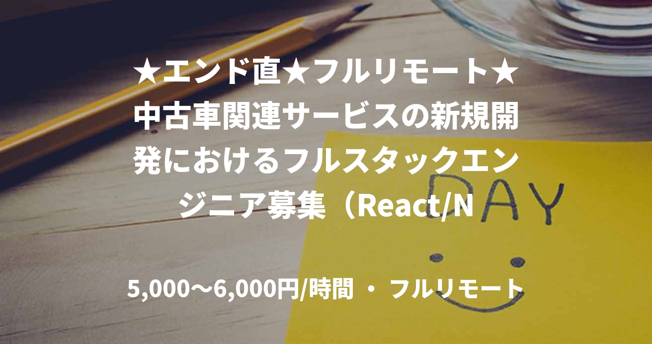 ★エンド直★フルリモート★中古車関連サービスの新規開発におけるフルスタックエンジニア募集（React/Node.js/AWS・GCP）
