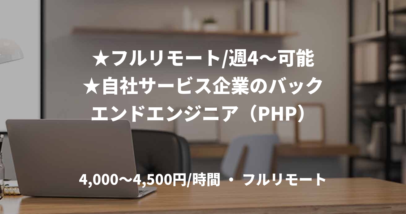 ★フルリモート/週4〜可能★自社サービス企業のバックエンドエンジニア（PHP）