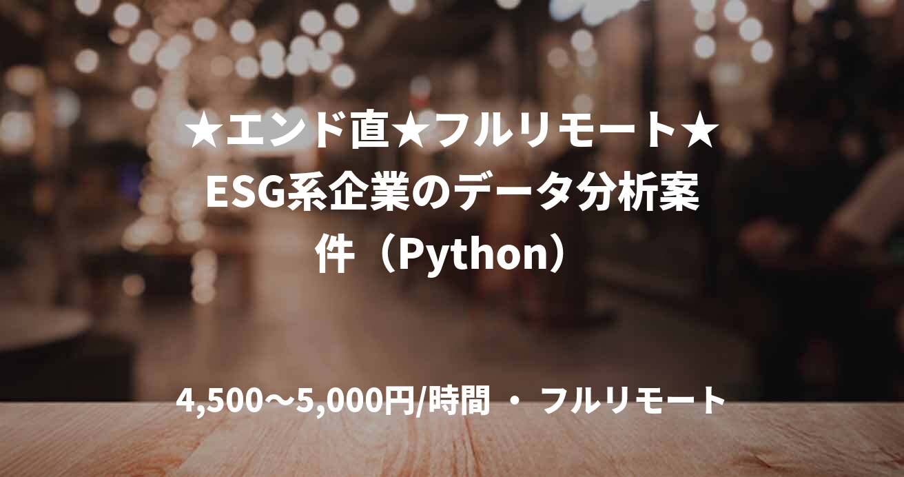 ★エンド直★フルリモート★ESG系企業のデータ分析案件（Python）