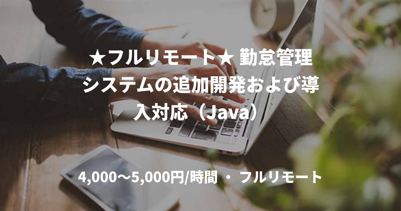 ★フルリモート★ 勤怠管理システムの追加開発および導入対応(Java)